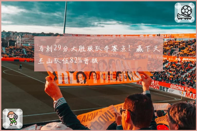 马刺29分大胜狼队夺赛点！赢下天王山队伍82%晋级