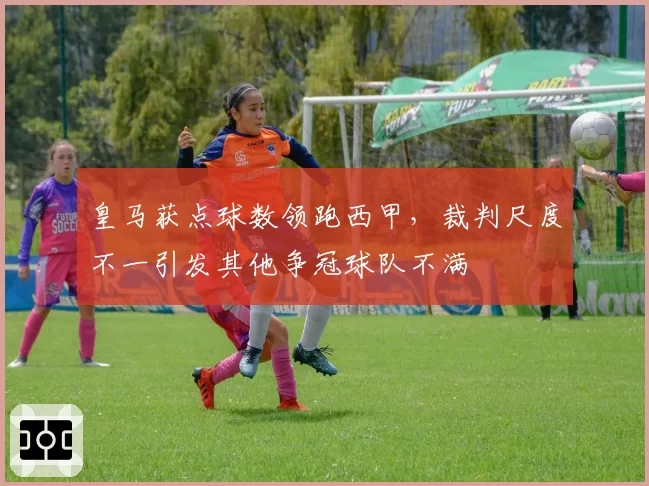 皇马获点球数领跑西甲，裁判尺度不一引发其他争冠球队不满