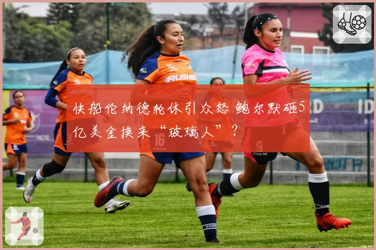 快船伦纳德轮休引众怒 鲍尔默砸5亿美金换来“玻璃人”?