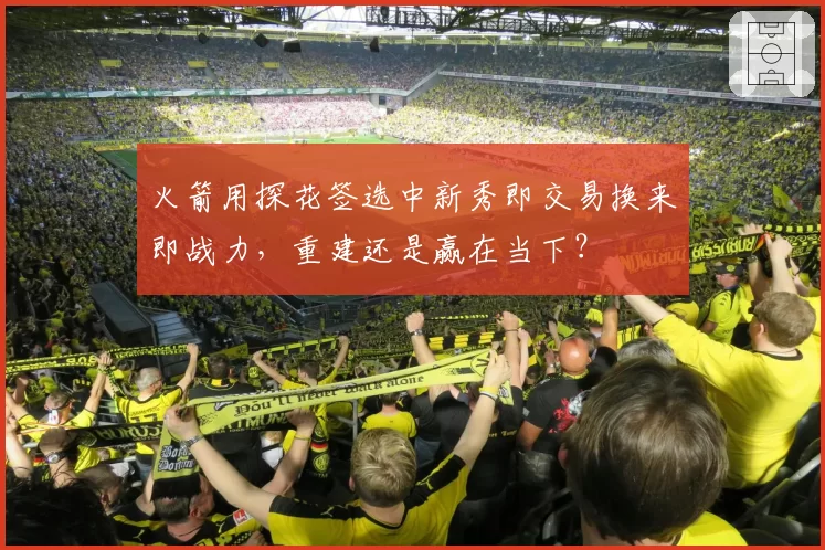 火箭用探花签选中新秀即交易换来即战力，重建还是赢在当下？