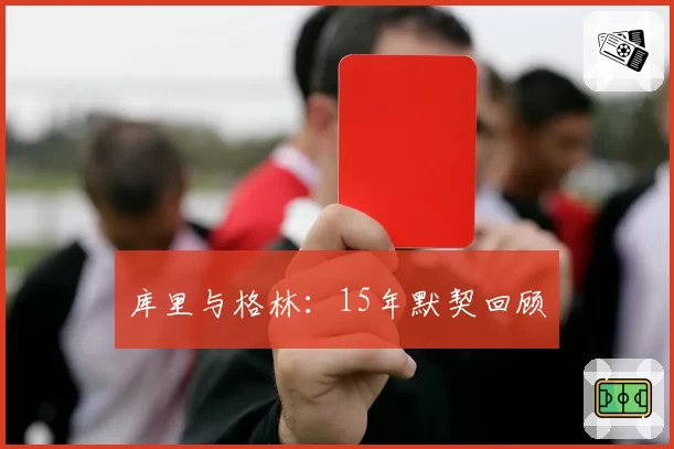 库里与格林:15年默契回顾