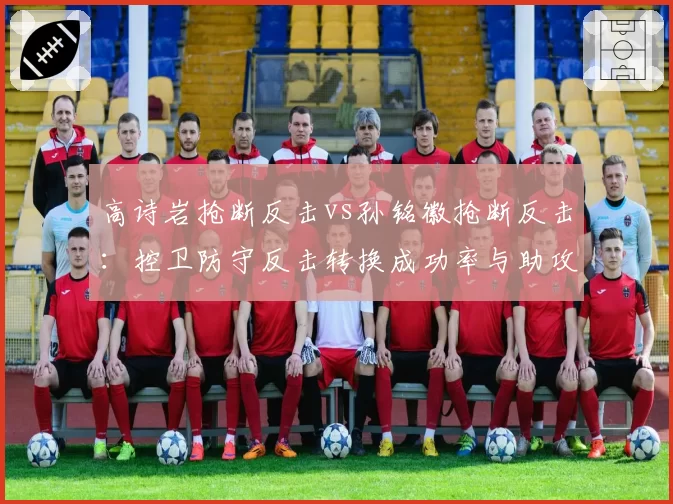 高诗岩抢断反击vs孙铭徽抢断反击:控卫防守反击转换成功率与助攻率对比