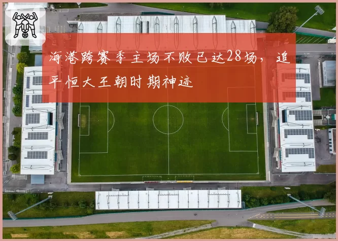 海港跨赛季主场不败已达28场,追平恒大王朝时期神迹