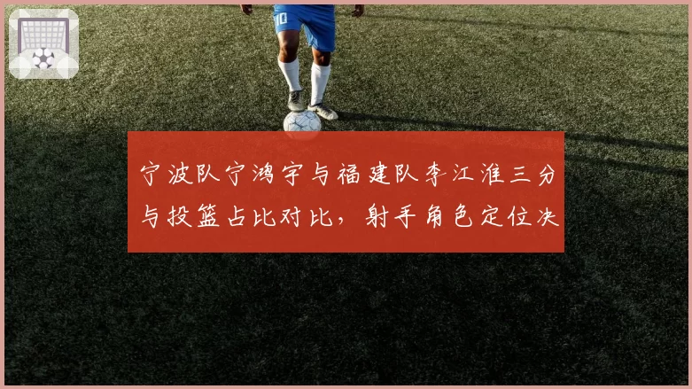 宁波队宁鸿宇与福建队李江淮三分与投篮占比对比，射手角色定位决定空间型球员价值