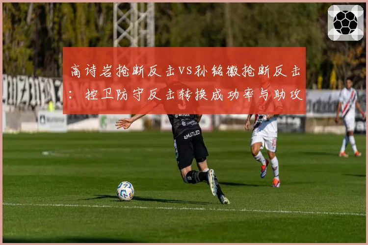 高诗岩抢断反击vs孙铭徽抢断反击:控卫防守反击转换成功率与助攻率对比
