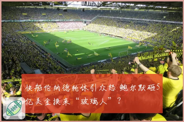 快船伦纳德轮休引众怒 鲍尔默砸5亿美金换来“玻璃人”?