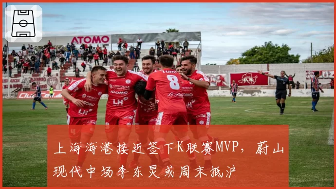 上海海港接近签下K联赛MVP，蔚山现代中场李东炅或周末抵沪