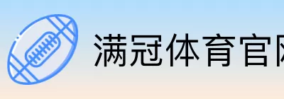 满冠体育官网直达 logo